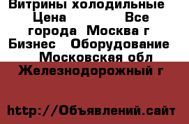 Витрины холодильные › Цена ­ 20 000 - Все города, Москва г. Бизнес » Оборудование   . Московская обл.,Железнодорожный г.